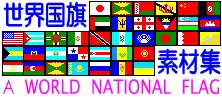 世界国旗素材集-A WORLD NATIONAL FLAG