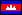 カンボジア王国国旗